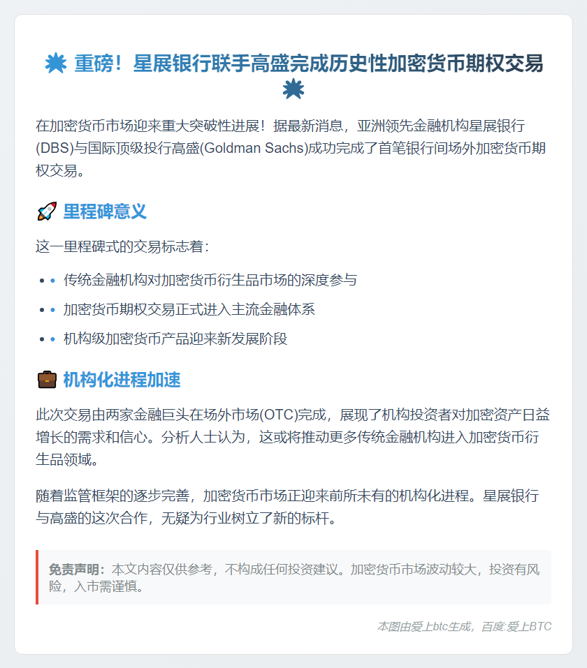 星展与高盛首达成加密期权交易