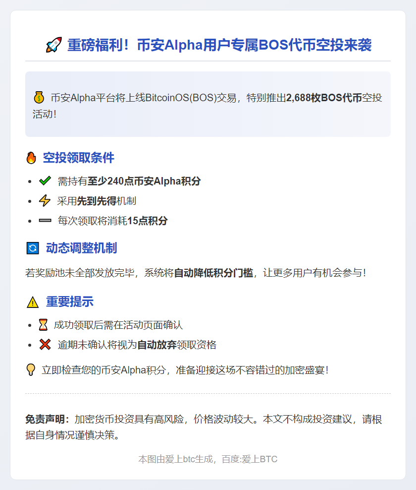 币安Alpha用户可领2688枚BOS空投