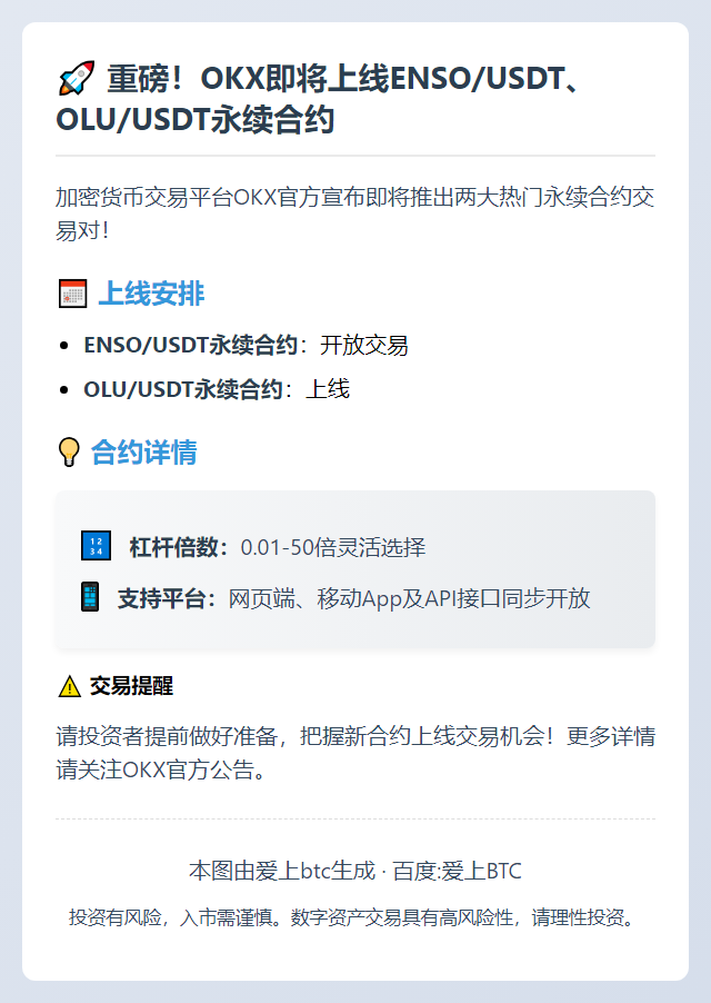 OKX上线ENSOUSDT、OLUSDT合约