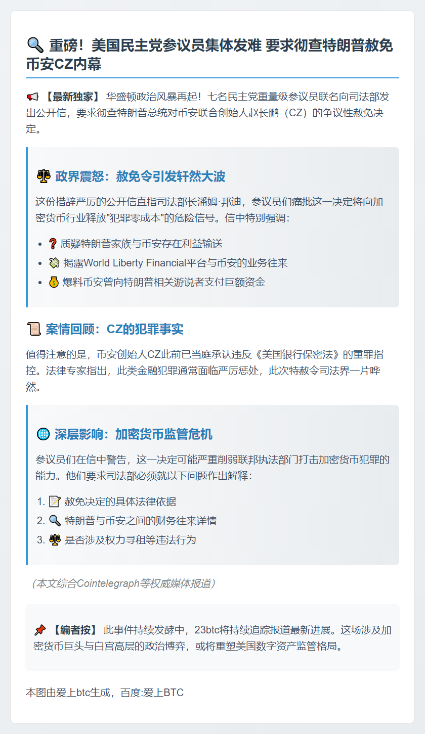 美参议员促特朗普解释CZ赦免