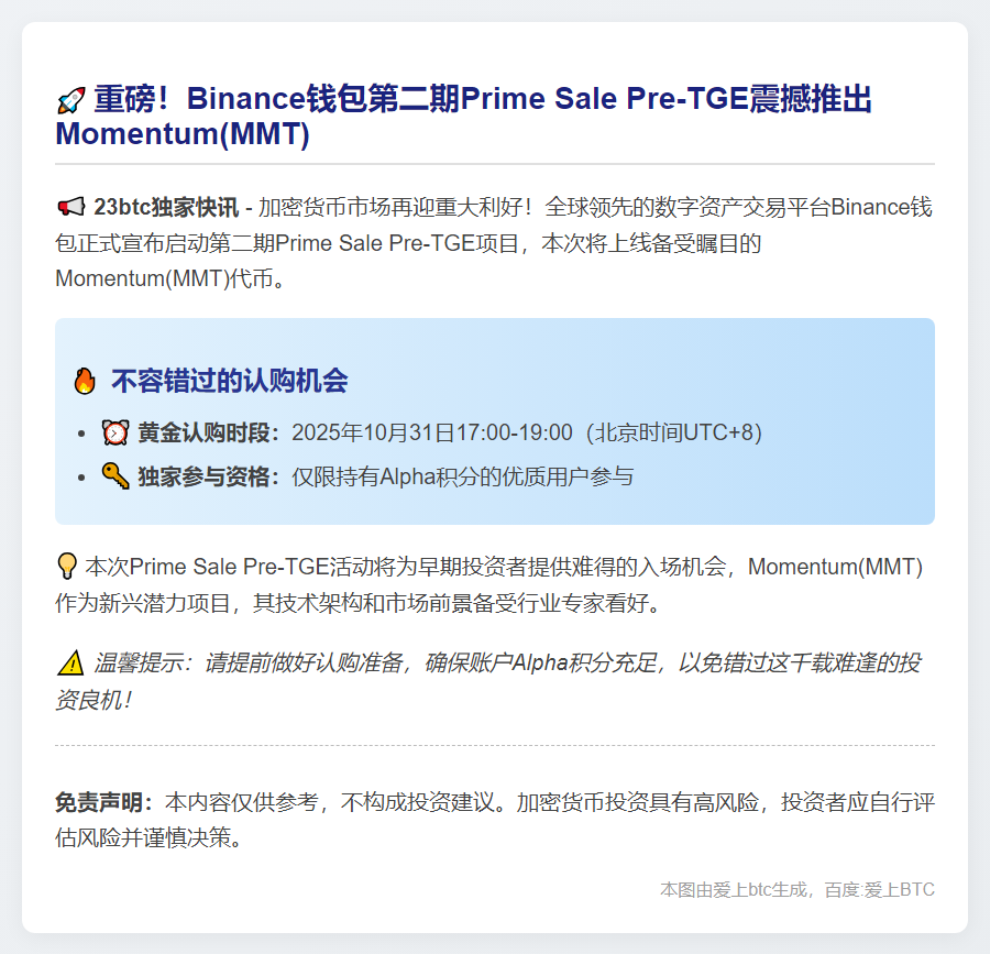 Binance钱包二期Prime Sale上线MMT