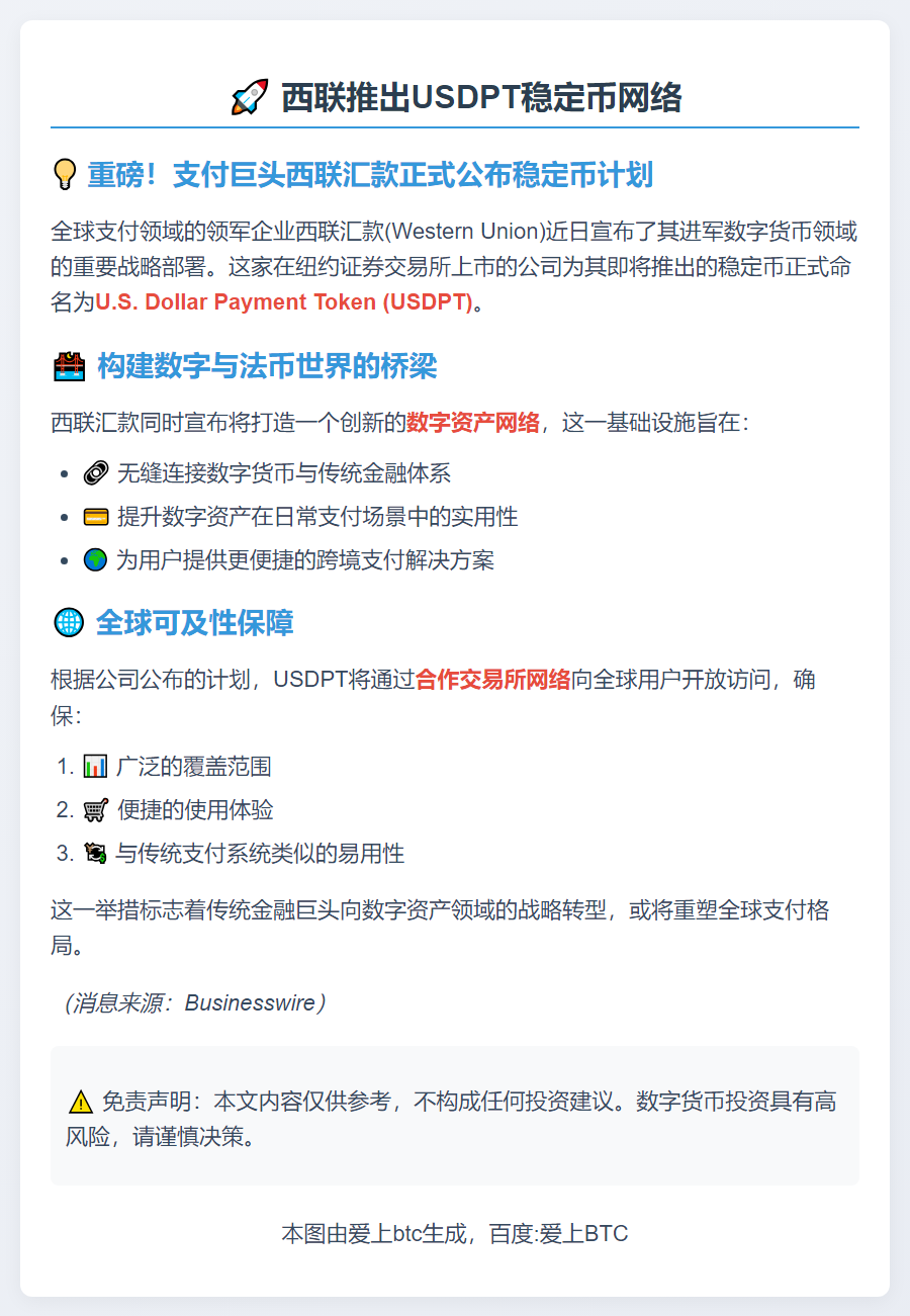西联推出USDPT稳定币网络