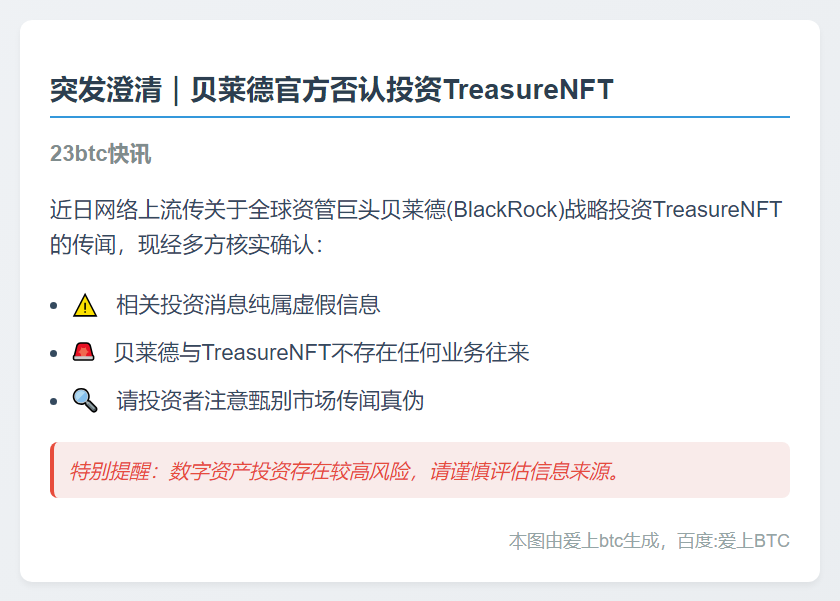 贝莱德否认投资Treasure NFT