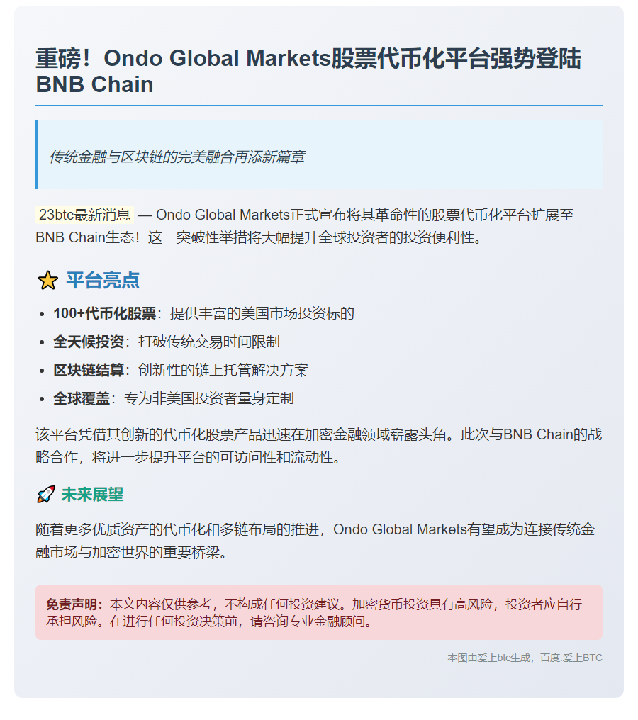 Ondo扩展代币化平台至BNB Chain