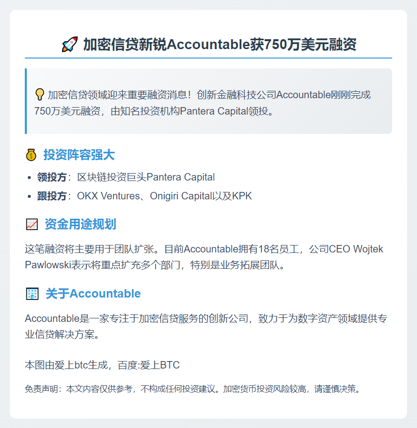 加密信贷公司 Accountable 获 750 万美元融资