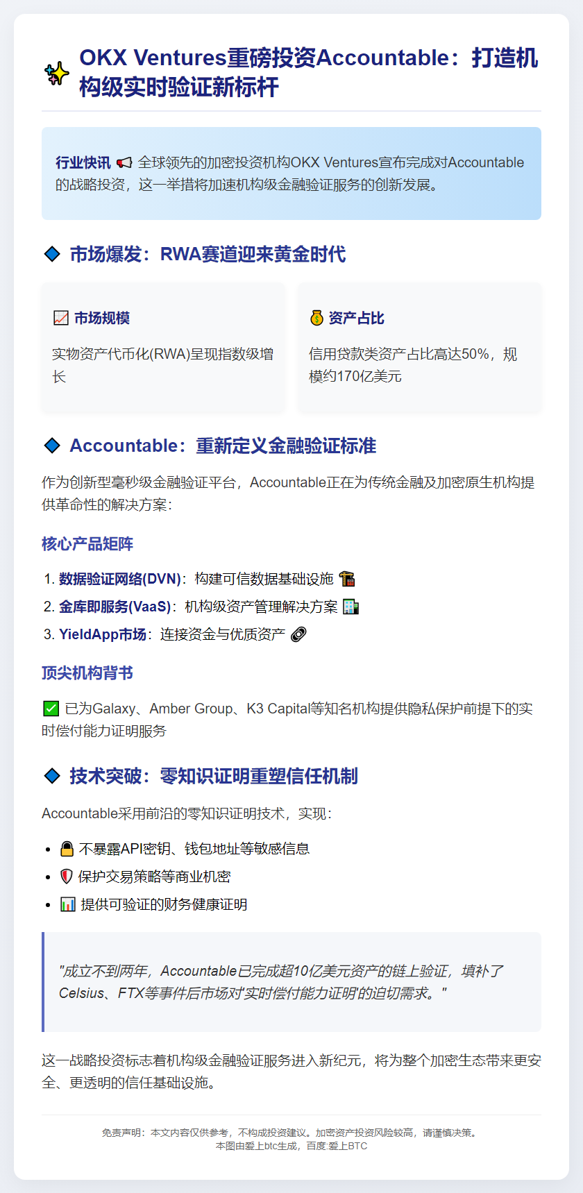 OKX Ventures注资Accountable实时验证平台