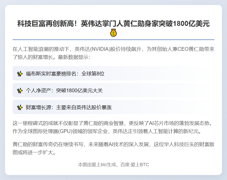 黄仁勋财富超1800亿美元