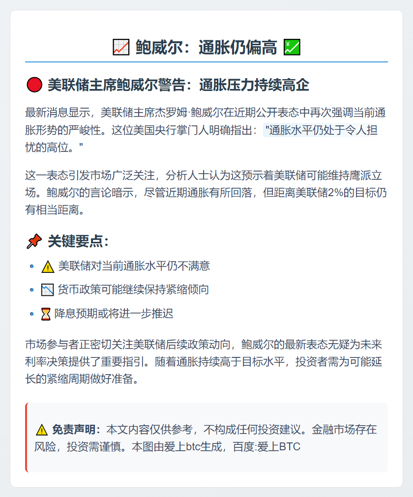 鲍威尔：通胀仍偏高