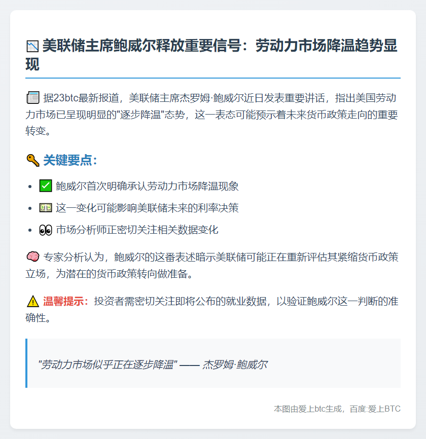 鲍威尔：劳动力市场降温