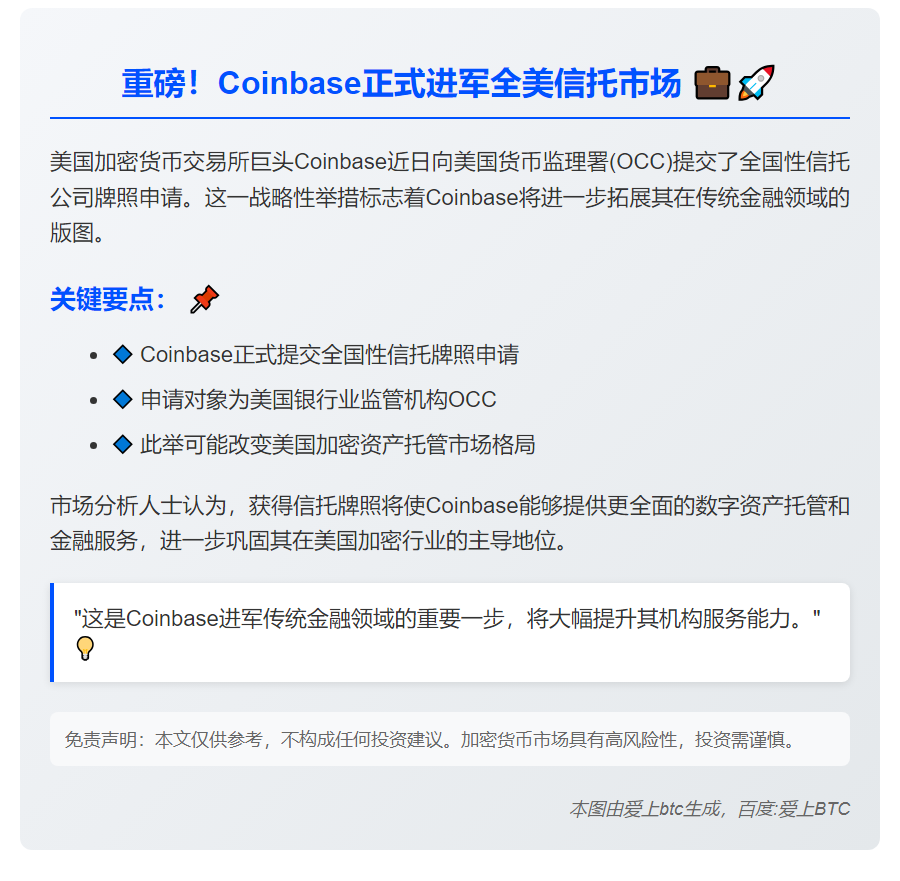 Coinbase申请全国信托牌照