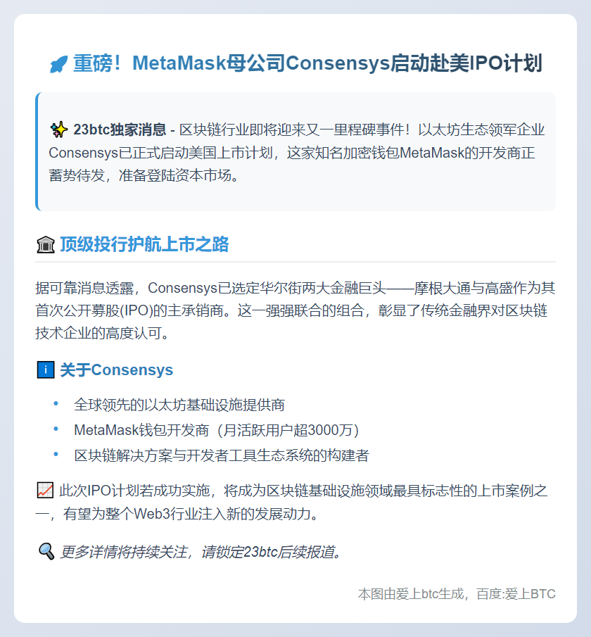 Consensys拟赴美上市 聘大摩高盛承销