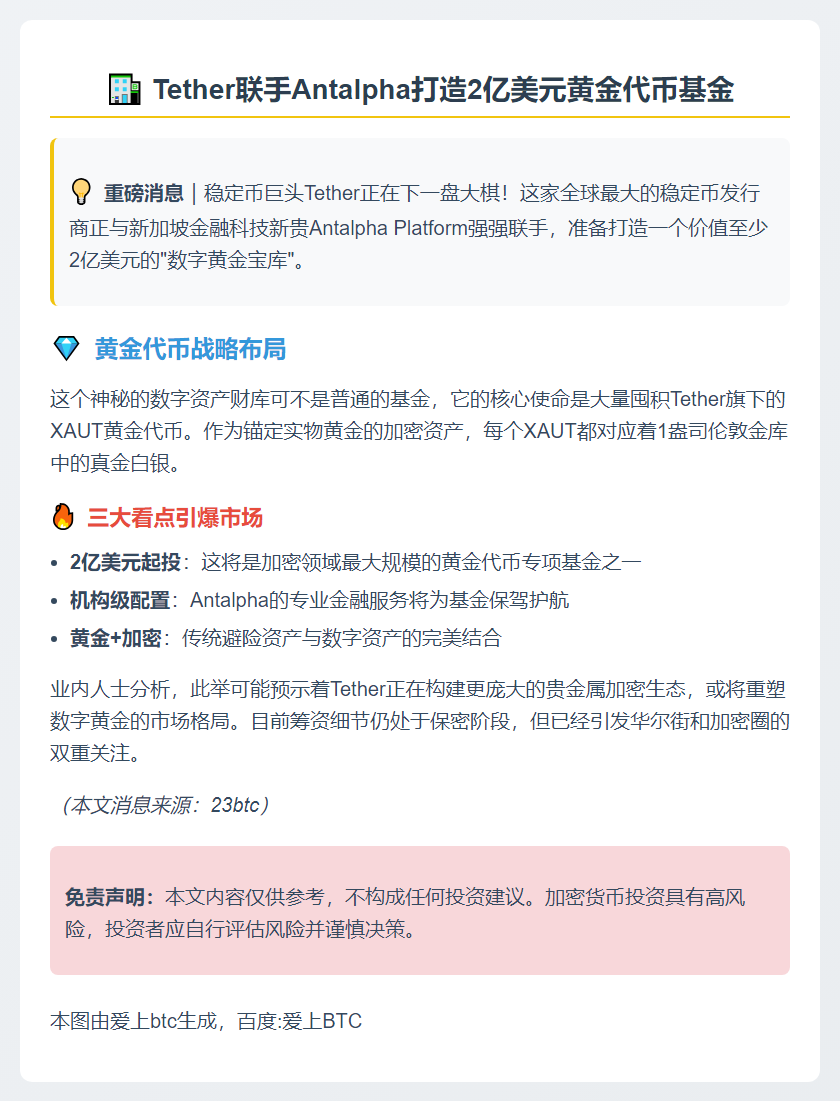 Tether拟募2亿建XAUT金库