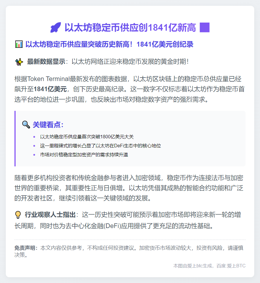 以太坊稳定币供应创1841亿新高