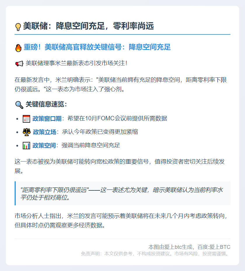 美联储：降息空间充足，零利率尚远