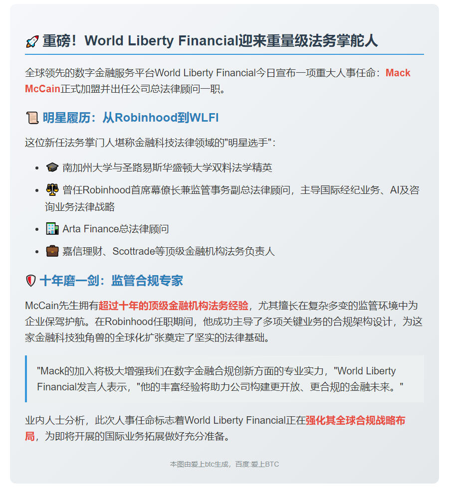 WLFI任命前Robinhood高管Mack McCain为总法律顾问