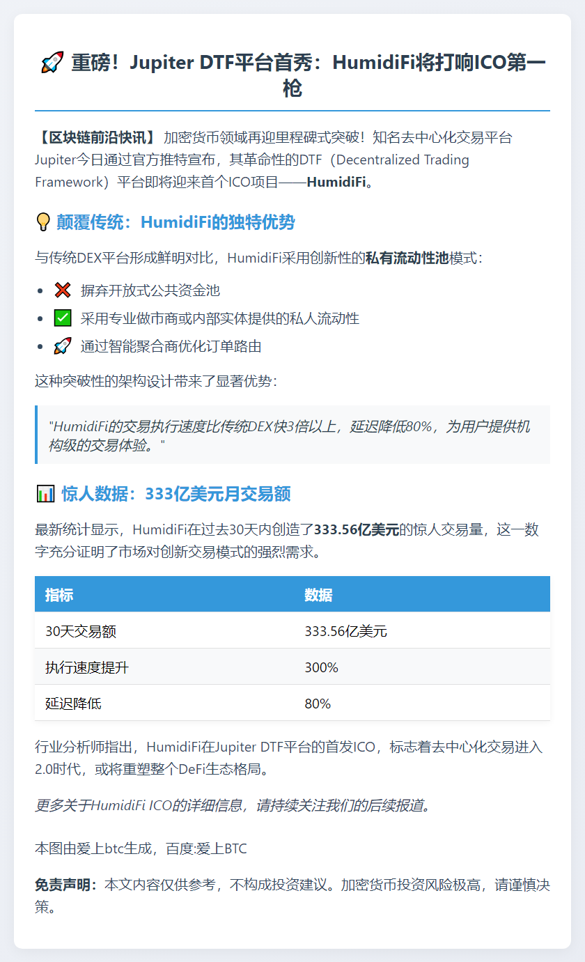 Jupiter首发ICO：HumidiFi项目