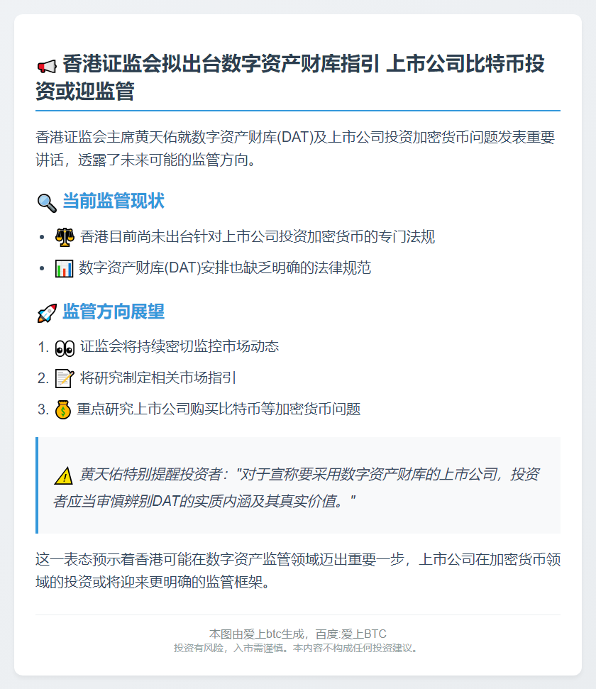 香港证监会拟出台数字资产财库指引，研究上市公司购比特币问题