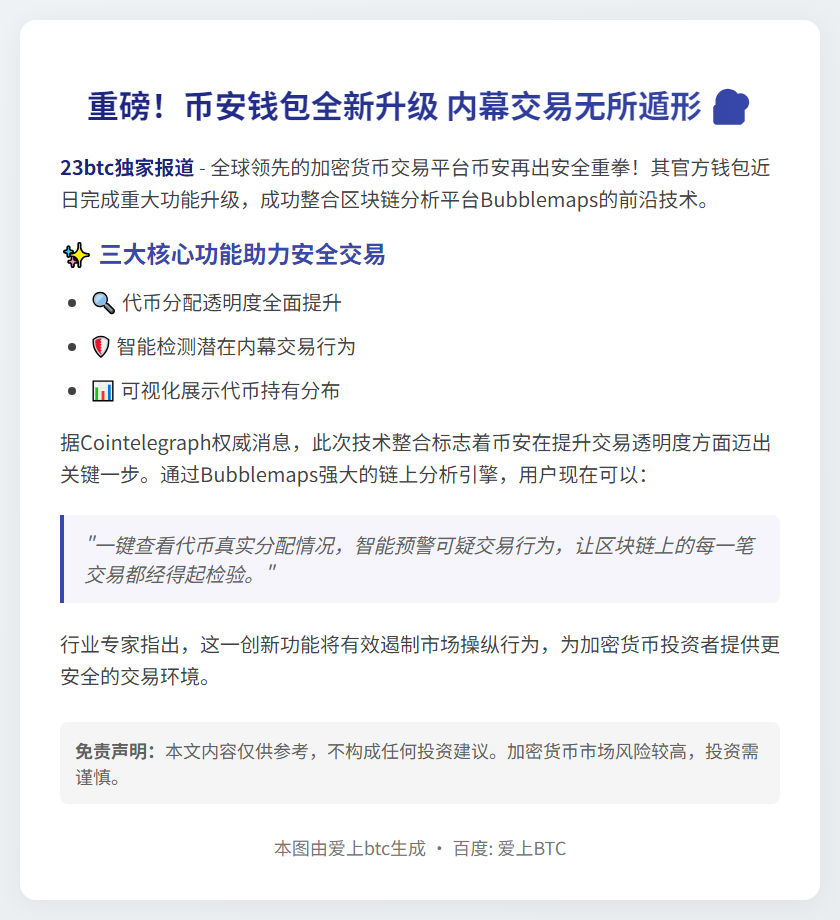 币安钱包集成Bubblemaps防内幕交易