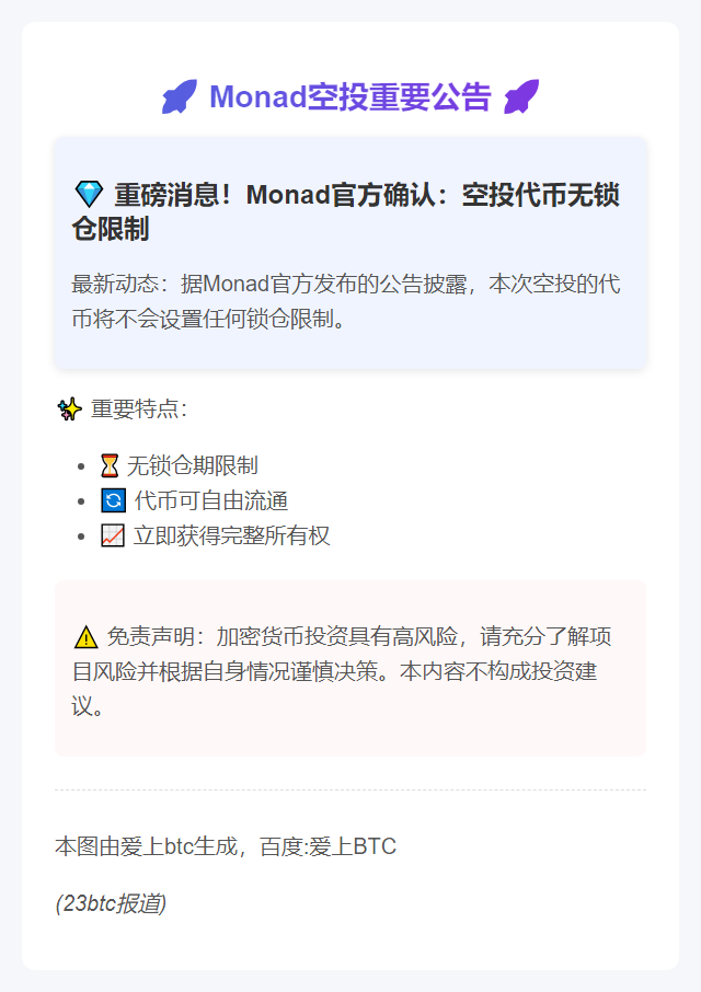 Monad空投无锁仓限制