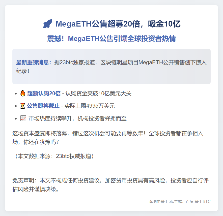 MegaETH公售超募20倍，吸金10亿