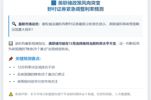 野村证券：美联储12月或维持利率不变