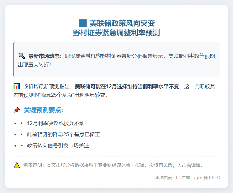 野村证券：美联储12月或维持利率不变
