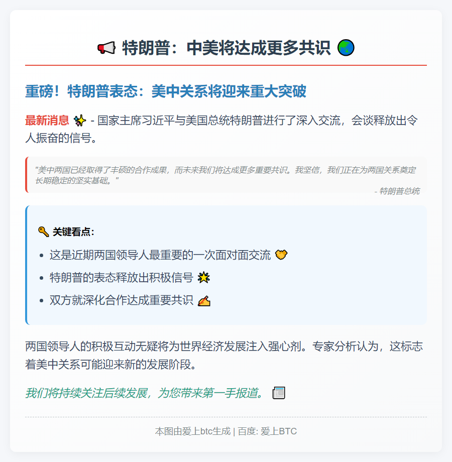 特朗普：中美将达成更多共识