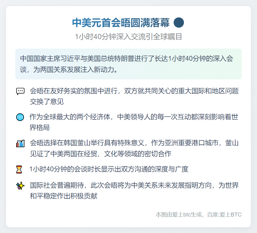 中美元首会晤结束