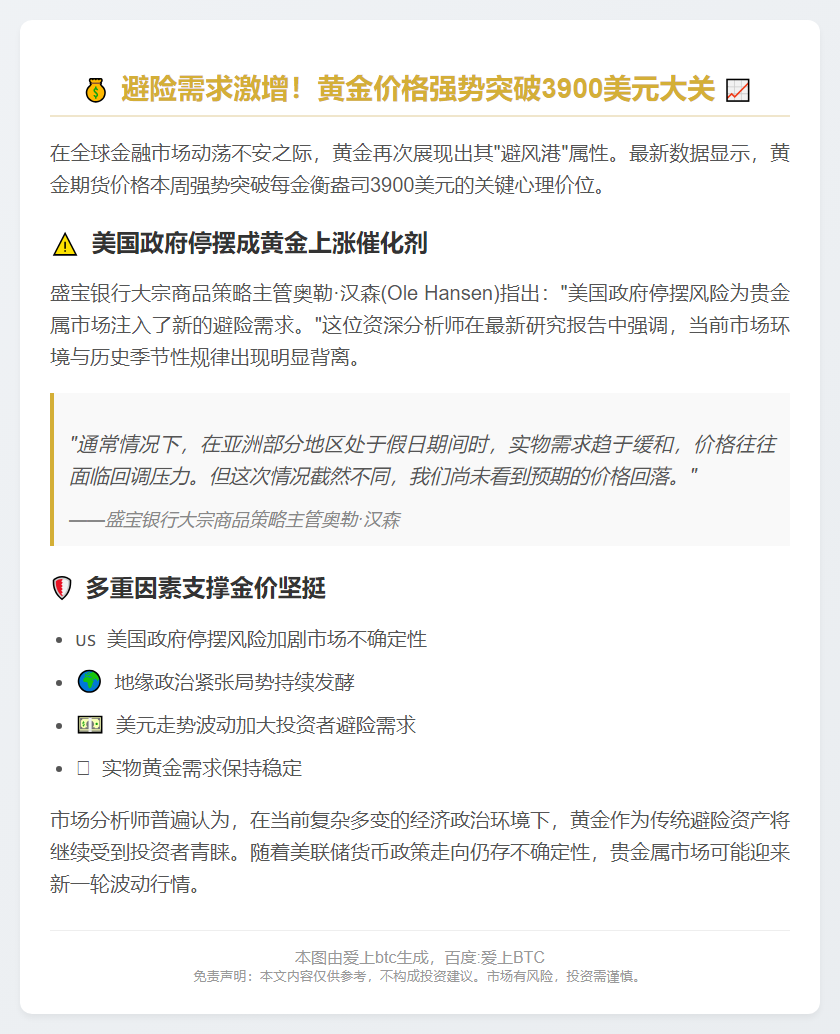 盛宝银行：美停摆推高黄金避险需求