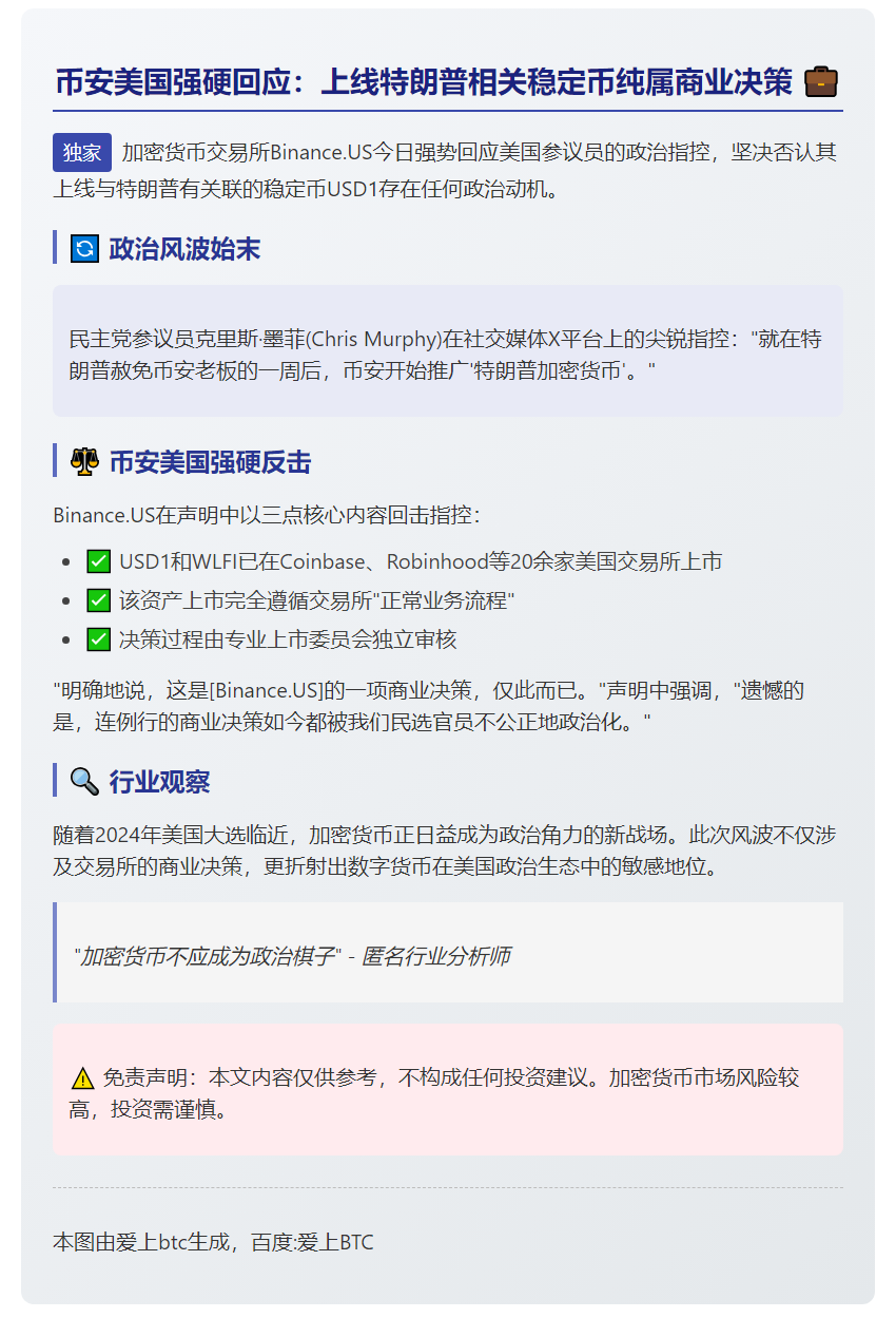Binance.US否认特朗普稳定币涉政治