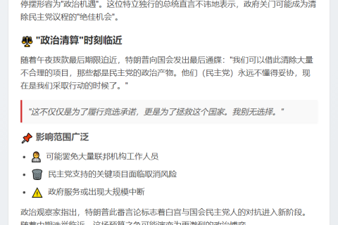 特朗普：政府关门或有利，将裁撤联邦人员及民主党项目