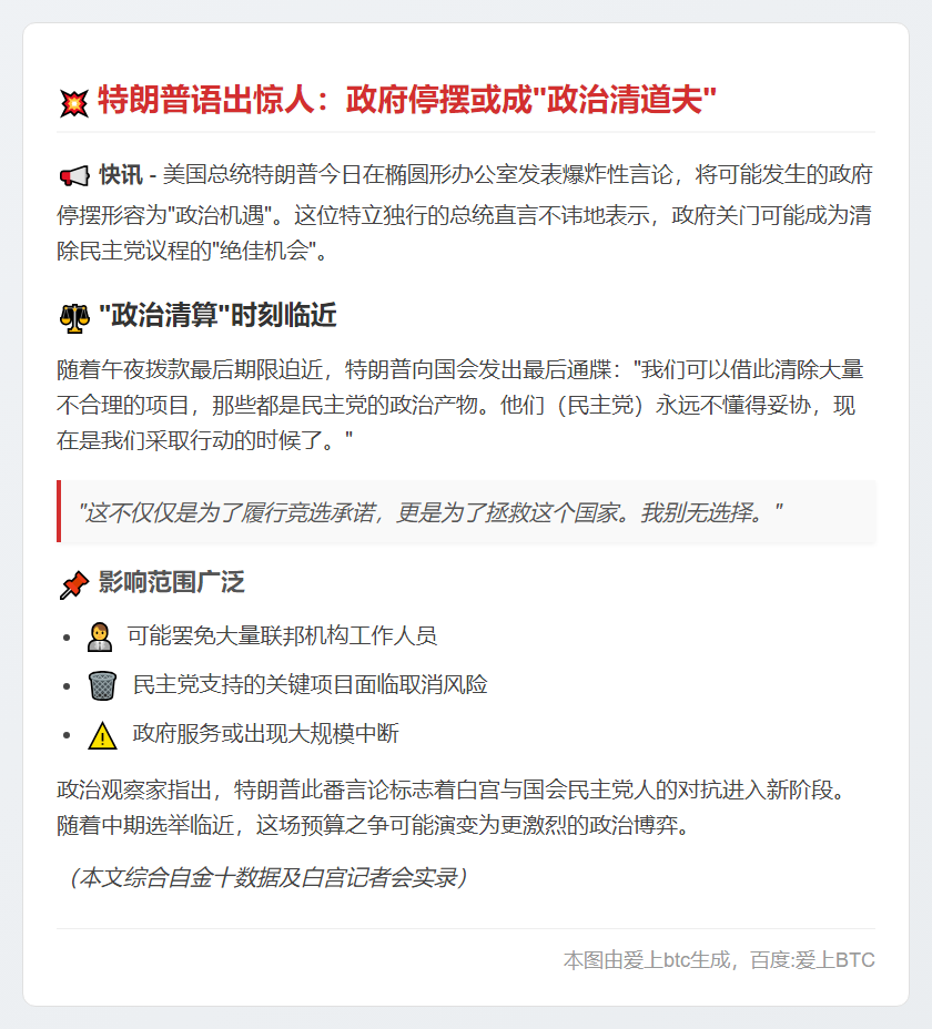 特朗普：政府关门或有利，将裁撤联邦人员及民主党项目