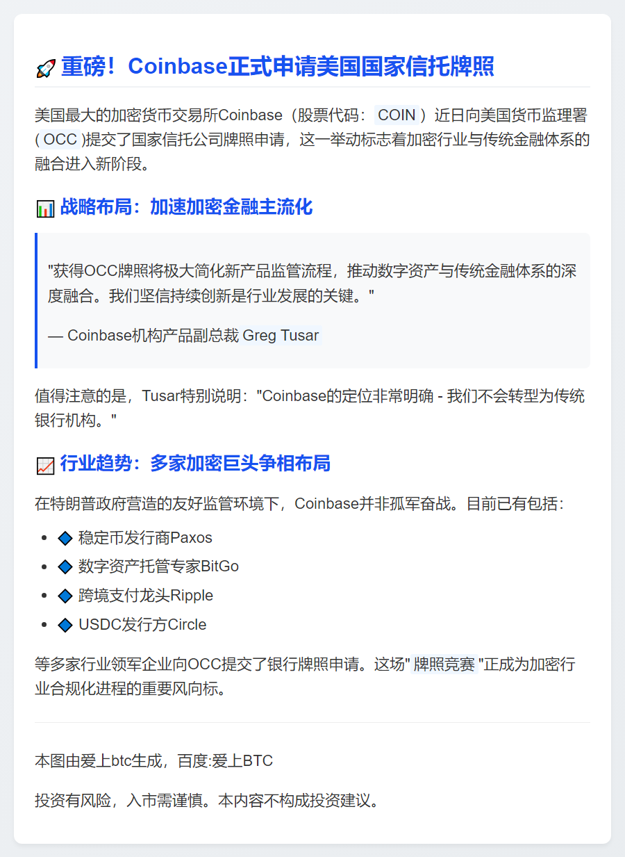 Coinbase 申请国家信托牌照