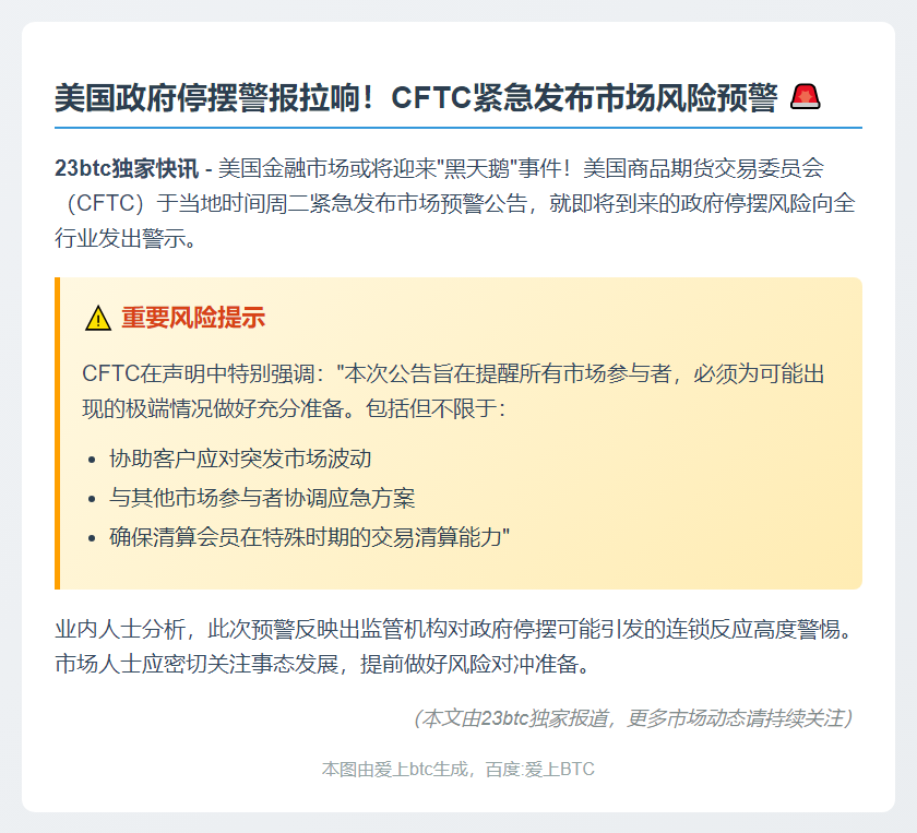 美商品期货交易委员会预警政府停摆风险