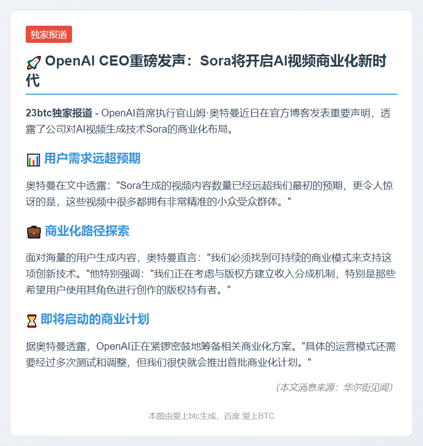 奥特曼推动Sora视频AI商业化