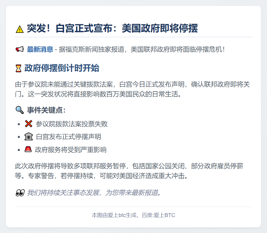 白宫宣布政府即将关门