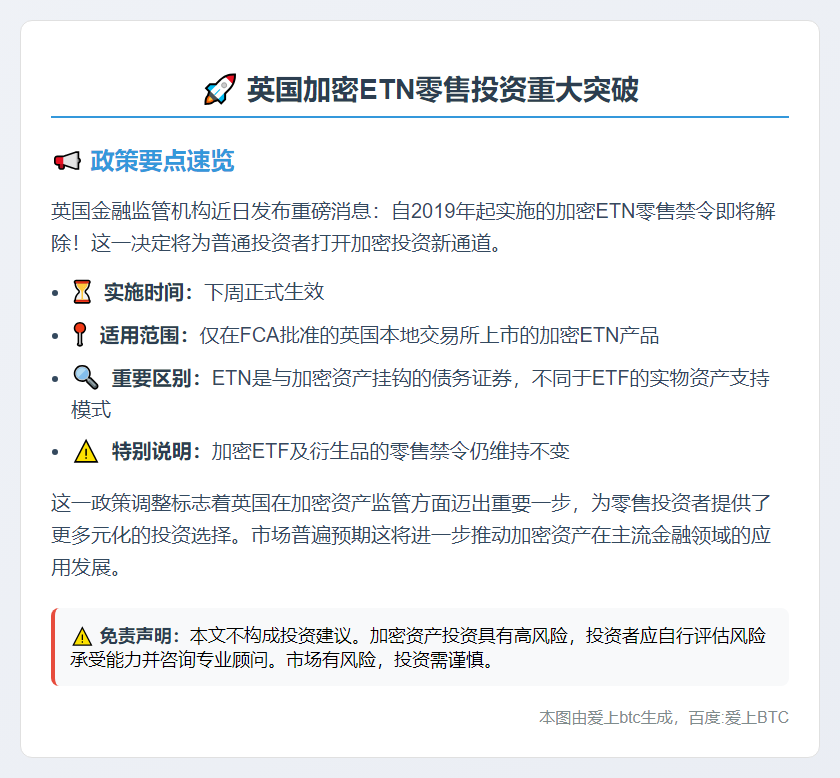 英国下周解禁加密ETN零售