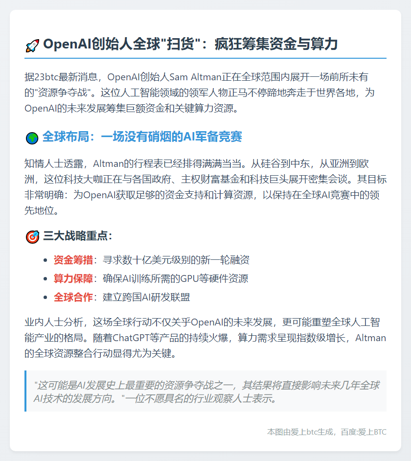 OpenAI创始人全球筹资助推AI发展
