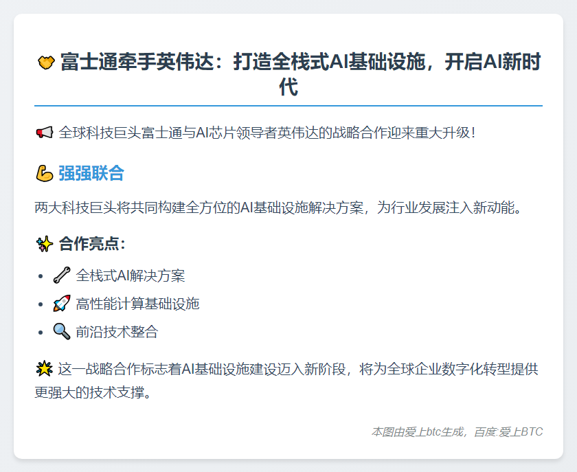 富士通携手英伟达深化AI基建合作