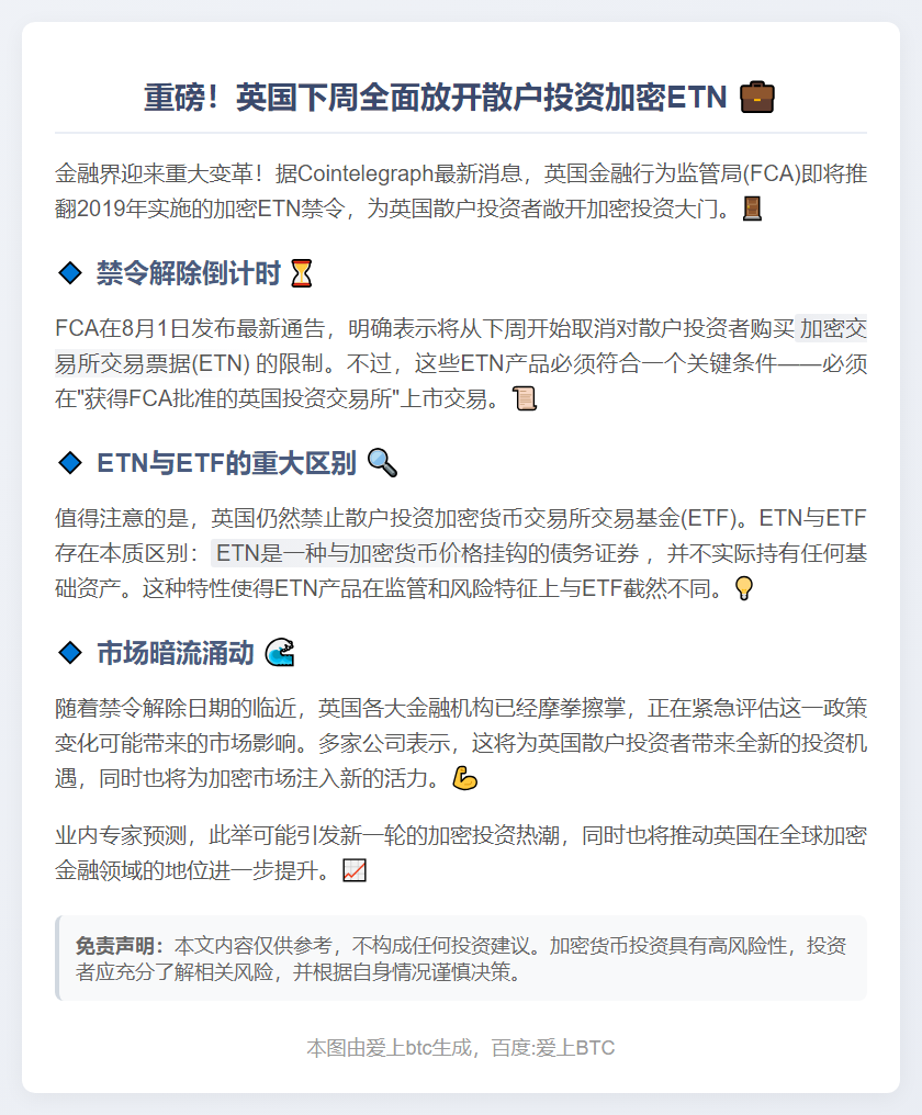 英国下周解禁散户加密ETN