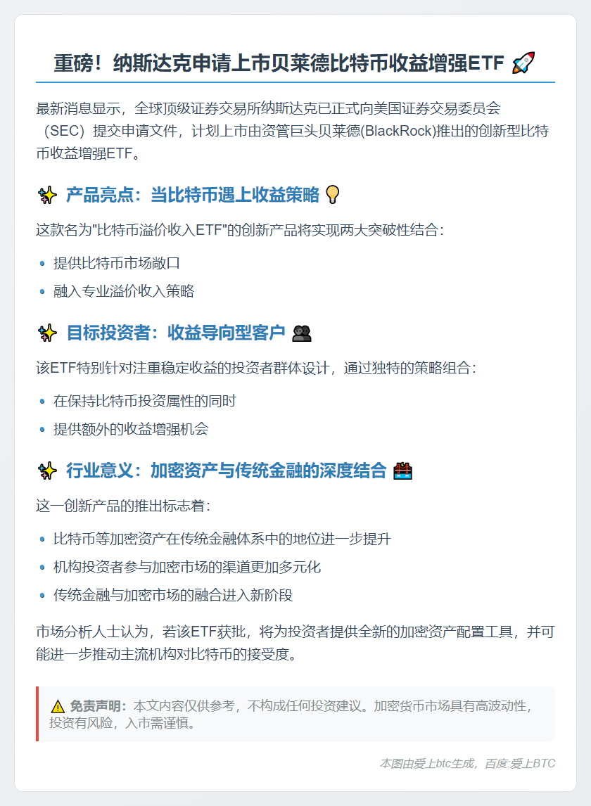 纳斯达克申请贝莱德比特币ETF上市