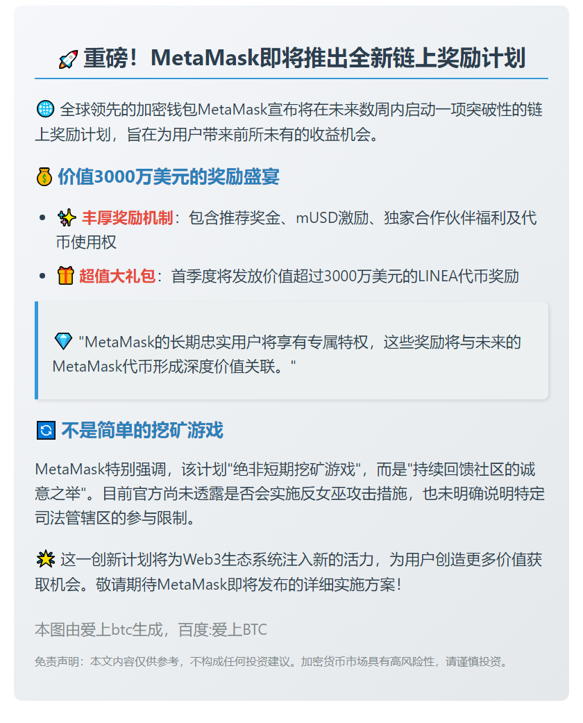 MetaMask将推链上奖励计划