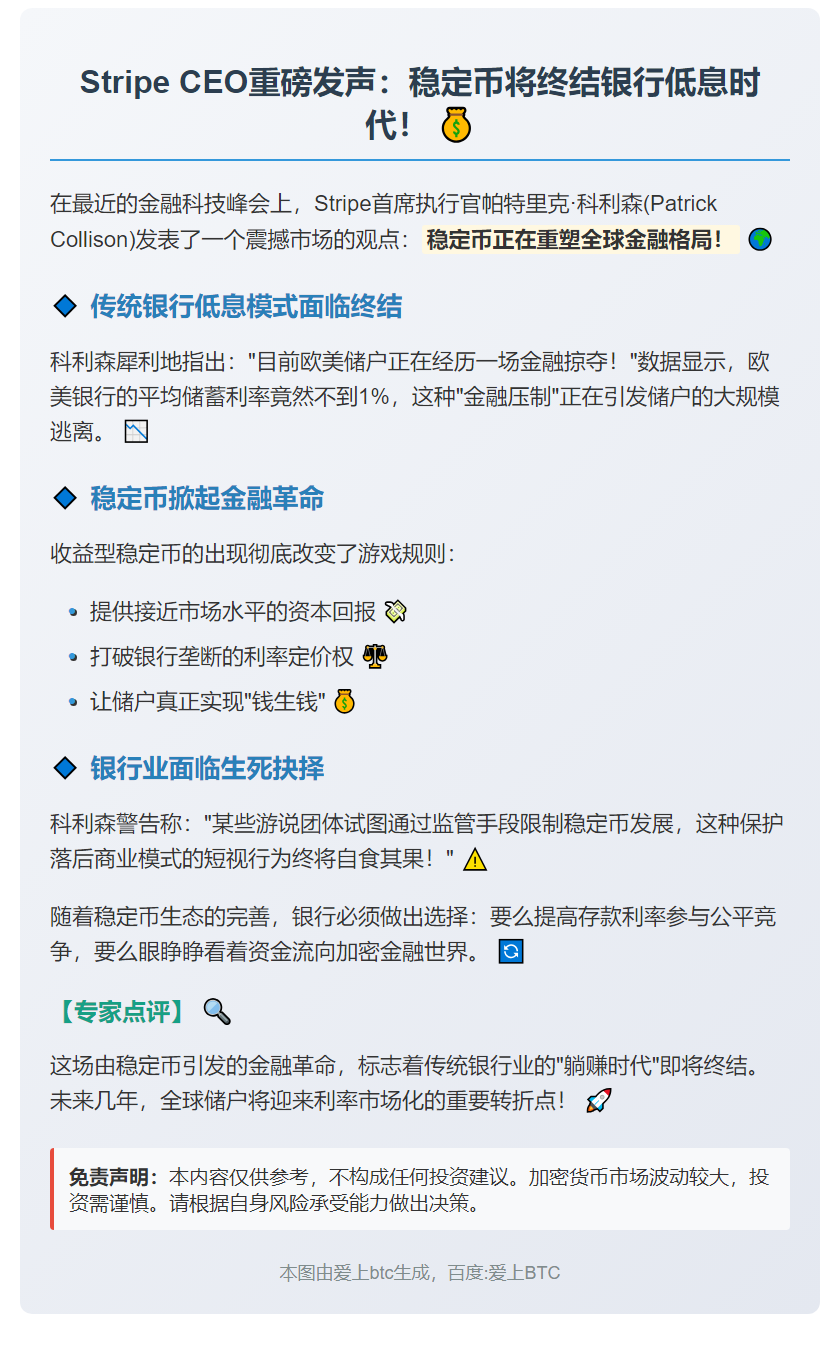 Stripe CEO：稳定币将倒逼银行提高存款利率