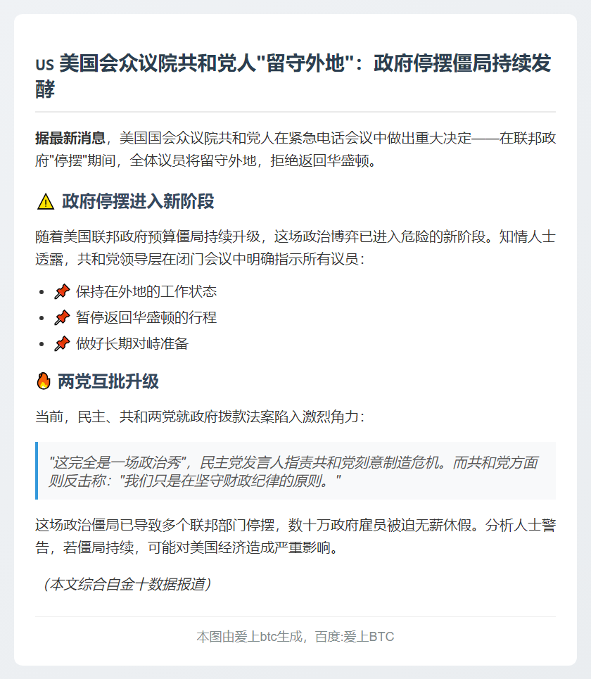 共和党拟政府停摆期间驻留外地