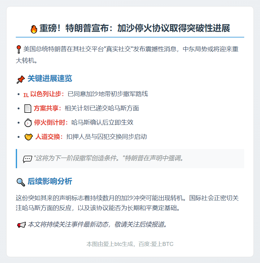 特朗普：以色列同意撤军 哈马斯确认即停火