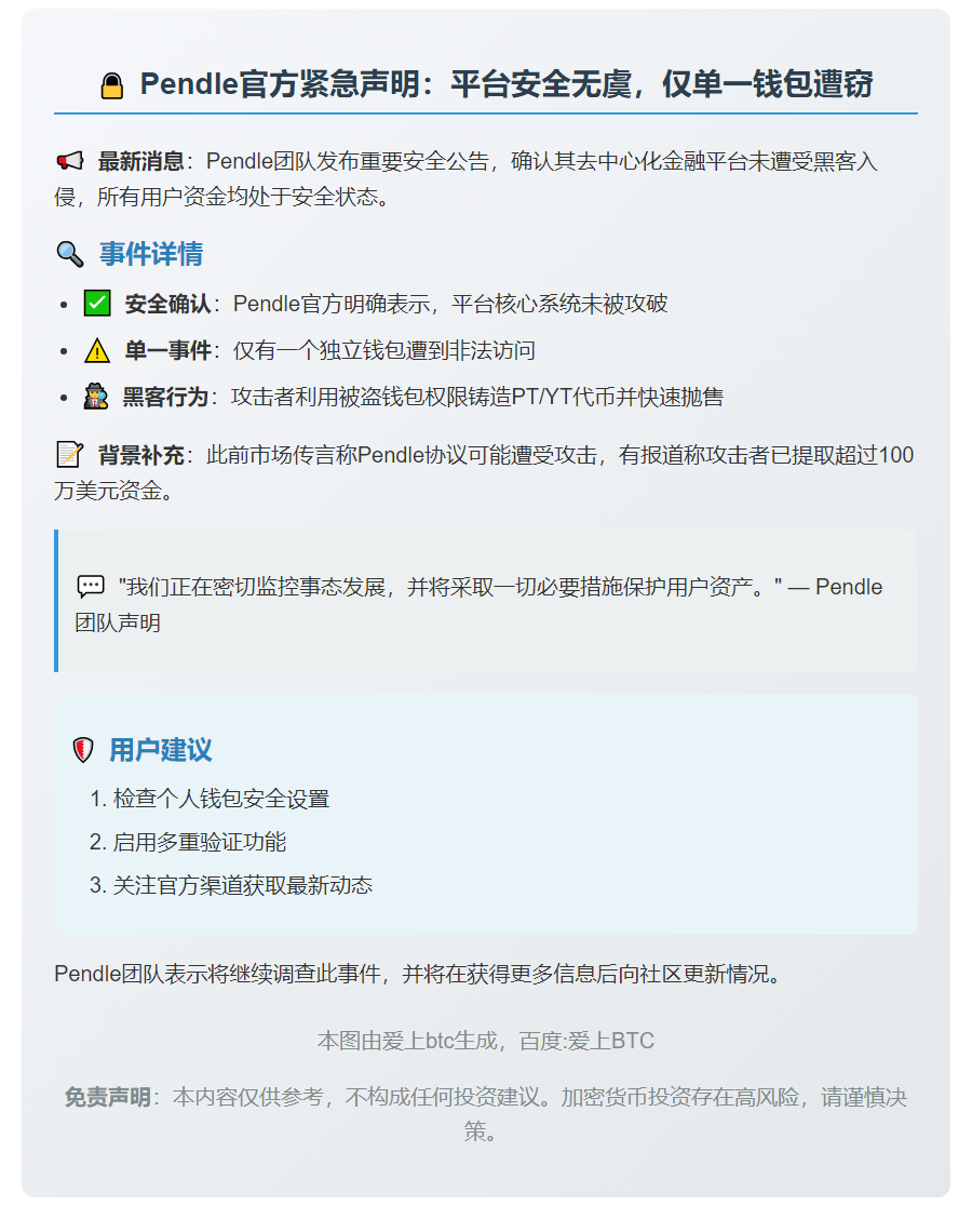 Pendle澄清：仅一钱包被盗，平台安全