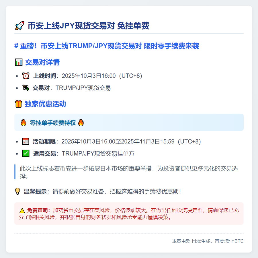 币安上线JPY现货交易对 免挂单费