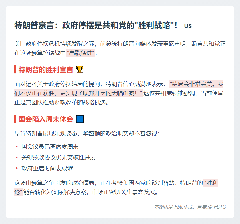 特朗普：共和党政府停摆“获胜”