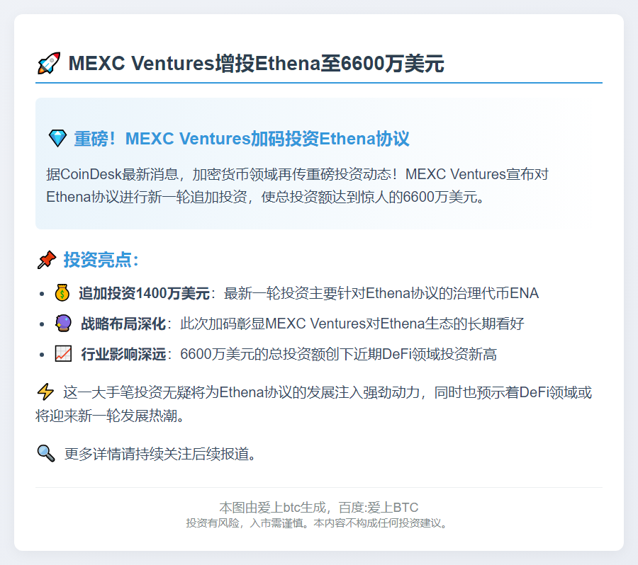 MEXC Ventures增投Ethena至6600万美元