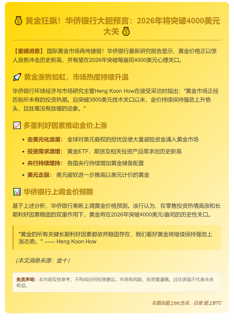 华侨银行：2026年金价或破4000美元